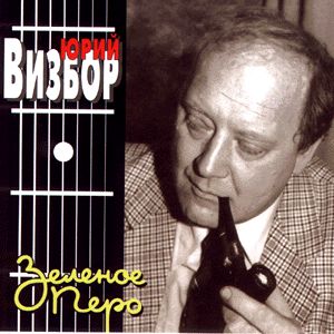 yuriy_vizbor-03.jpg